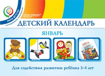 

Детский календарь. Январь. 3–4 года. Учебное пособие