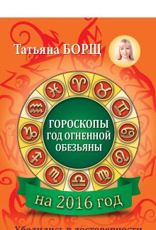 Гороскопы на 2016: год огненной обезьяны
