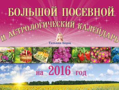 Большой посевной и астрологический календарь на 2016 год - фото 1