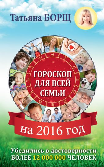 борщ татьяна гороскоп на 2018 год для всей семьи Борщ Татьяна Гороскоп на 2016 год для всей семьи