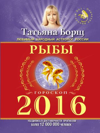 РЫБЫ. Гороскоп на 2016 год РЫБЫ. Гороскоп на 2016 год Борщ Татьяна
