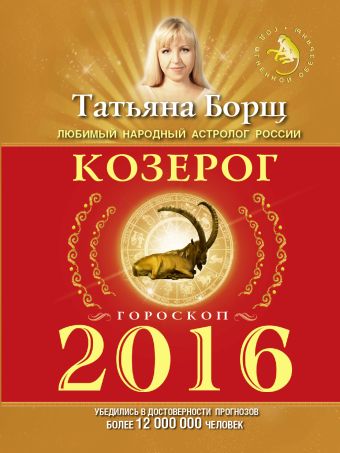 КОЗЕРОГ. Гороскоп на 2016 год КОЗЕРОГ. Гороскоп на 2016 год Борщ Татьяна