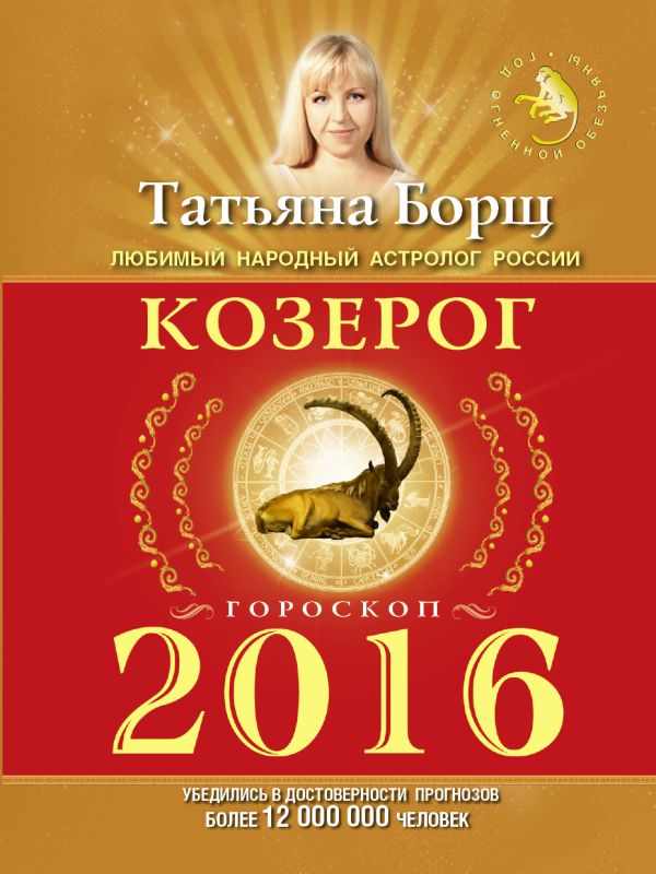 КОЗЕРОГ. Гороскоп на 2016 год КОЗЕРОГ. Гороскоп на 2016 год Борщ Татьяна