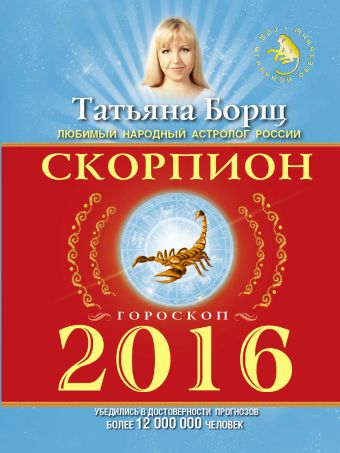 СКОРПИОН. Гороскоп на 2016 год СКОРПИОН. Гороскоп на 2016 год Борщ Татьяна
