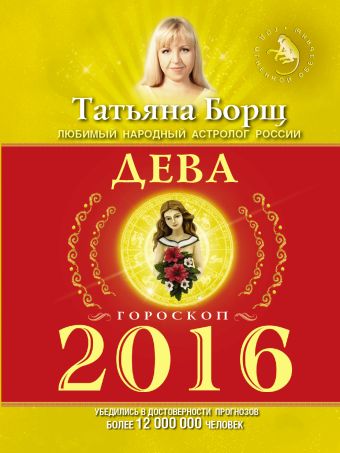 Борщ Татьяна ДЕВА. Гороскоп на 2016 год борщ татьяна дева гороскоп на 2016 год