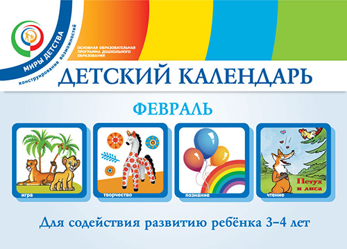 Детский календарь. Февраль. 3–4 года. Учебное пособие