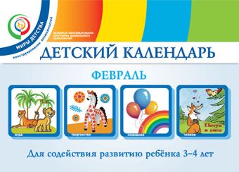 

Детский календарь. Февраль. 3–4 года. Учебное пособие