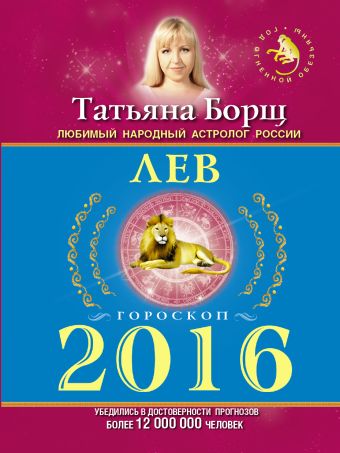 Борщ Татьяна ЛЕВ. Гороскоп на 2016 год борщ татьяна лев гороскоп на 2023 год