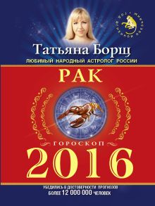 РАК. Гороскоп на 2016 год