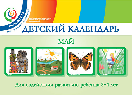 Детский календарь. Май. 3–4 года. Учебное пособие