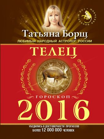 Борщ Татьяна ТЕЛЕЦ. Гороскоп на 2016 год телец гороскоп на 2014 год