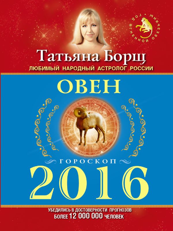 ОВЕН. Гороскоп на 2016 год ОВЕН. Гороскоп на 2016 год Борщ Татьяна