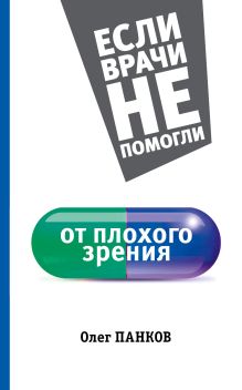 От плохого зрения