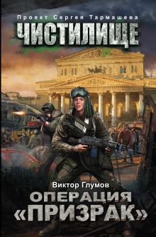 Чистилище. Операция "Призрак"