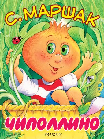 Чиполлино (Песня Чиполлино) Чиполлино (Песня Чиполлино) Маршак С.Я.