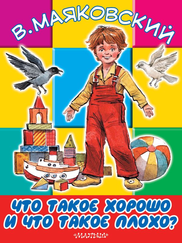 Что такое хорошо и что такое плохо Что такое хорошо и что такое плохо Маяковский В.В.