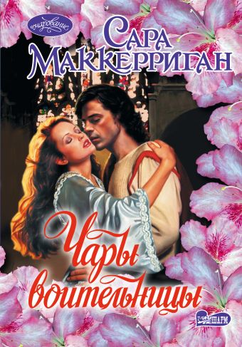 Чары воительницы Чары воительницы Маккерриган С.