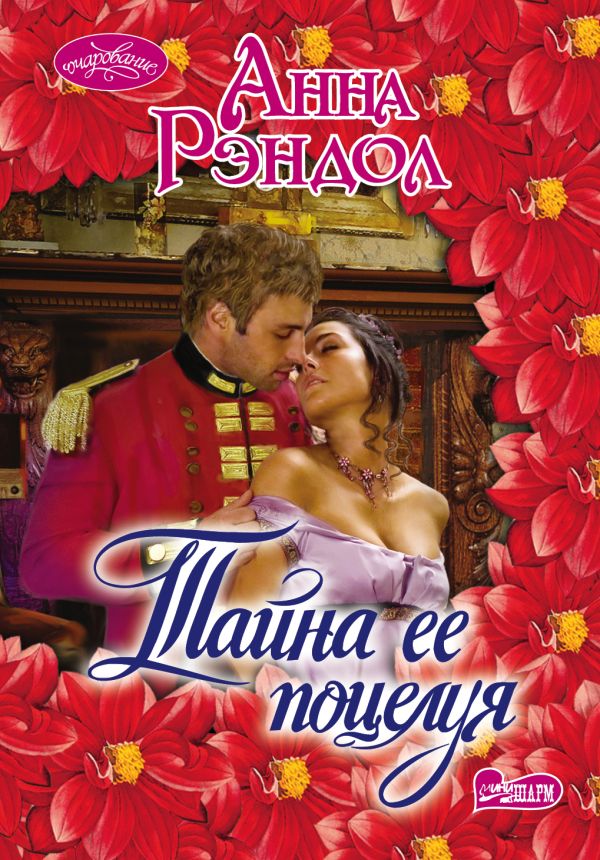 Тайна ее поцелуя Тайна ее поцелуя Рэндол А.