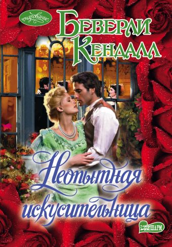Неопытная искусительница Неопытная искусительница Кендалл Б.