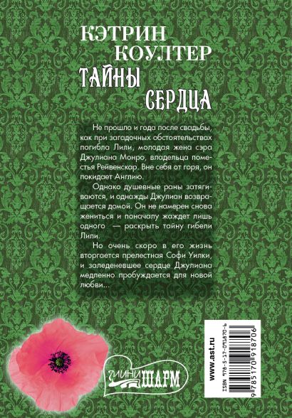 Тайны сердца. Коултер Кэтрин тайны сердца. Тайны сердца книга. Магия лета Коултер. Тайна сердца книга.