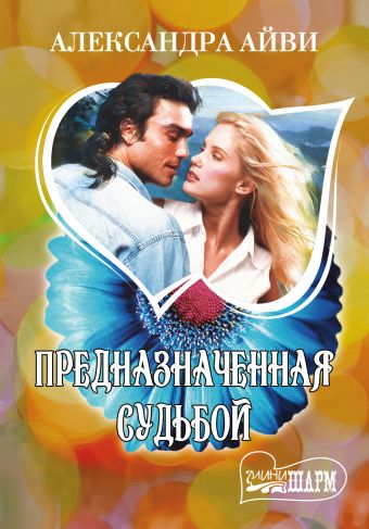 Предназначенная судьбой Предназначенная судьбой Айви А.