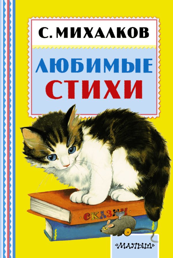 Любимые стихи Любимые стихи Михалков С.В.