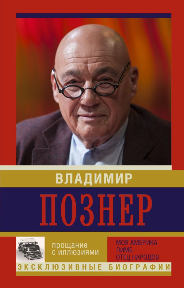 Прощание с иллюзиями. Моя Америка. Лимб. Отец народов Прощание с иллюзиями. Моя Америка. Лимб. Отец народов Познер В.В.