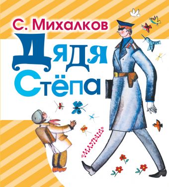Дядя Степа Дядя Степа Михалков С.В.