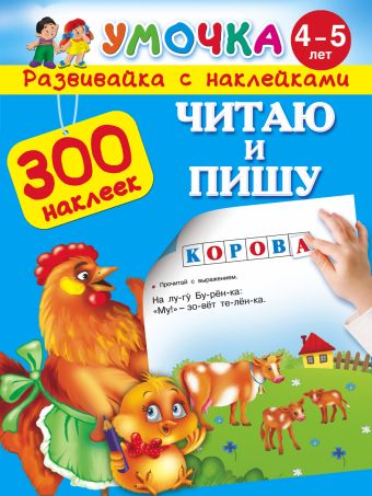

Читаю и пишу. Для детей 4-5 лет