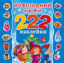 Новогодний хоровод