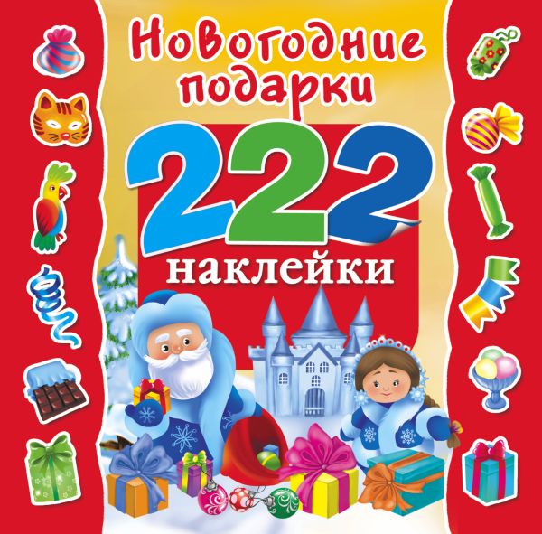 Новогодние подарки Новогодние подарки Горбунова И.В.