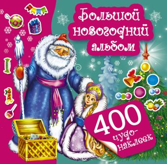 Большой новогодний альбом Большой новогодний альбом Горбунова И.В.