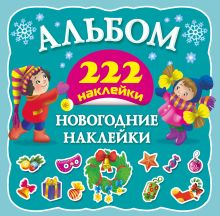 Новогодние наклейки