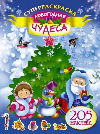 Новогодние чудеса Новогодние чудеса Оковитая Е.В.