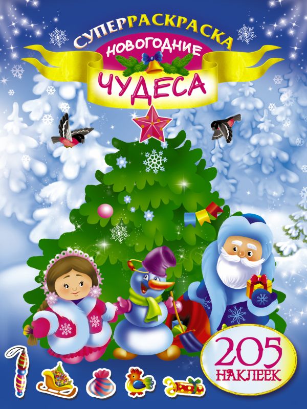 Новогодние чудеса Новогодние чудеса Оковитая Е.В.