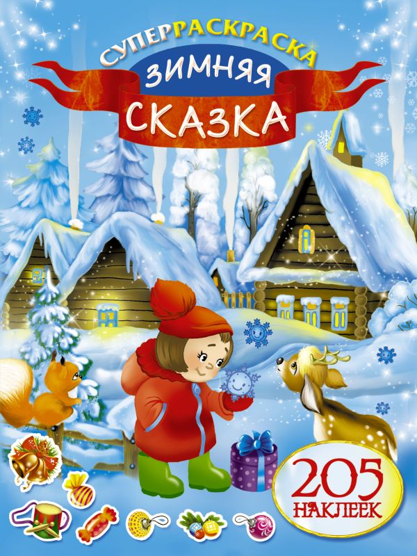 Зимняя сказка Зимняя сказка Оковитая Е.В.