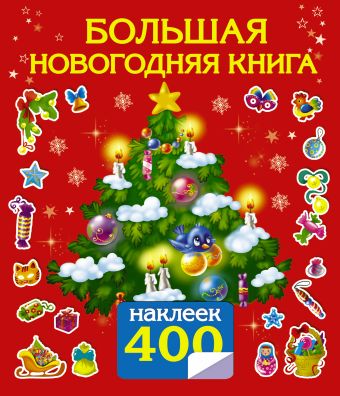Большая новогодняя книга с наклейками Большая новогодняя книга с наклейками Горбунова И.В., Водолазова М.Л.