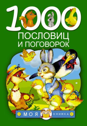 1000 пословиц и поговорок 1000 пословиц и поговорок Дмитриева В.Г.