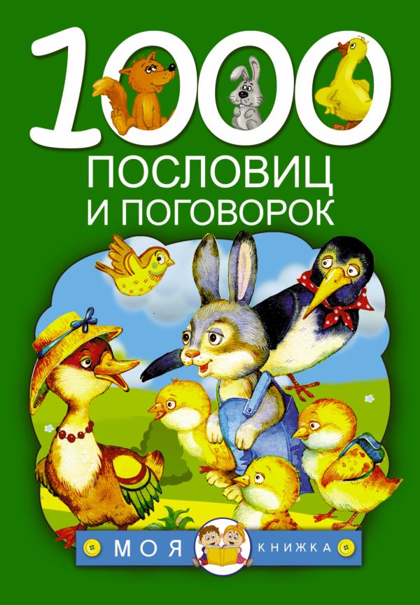 1000 пословиц и поговорок 1000 пословиц и поговорок Дмитриева В.Г.