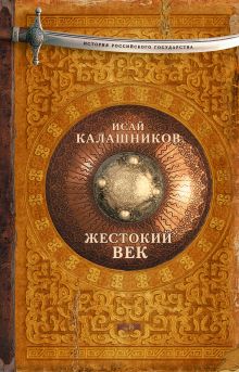 Жестокий век