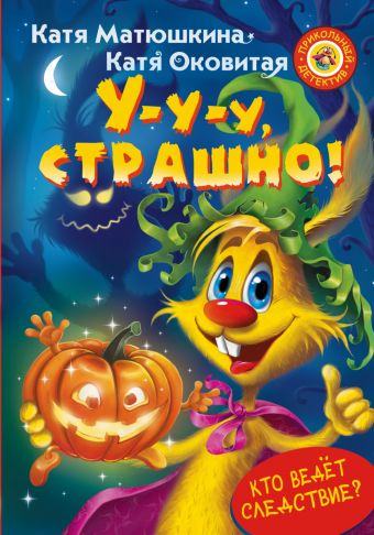 У-у-у, страшно! У-у-у, страшно! Матюшкина К.