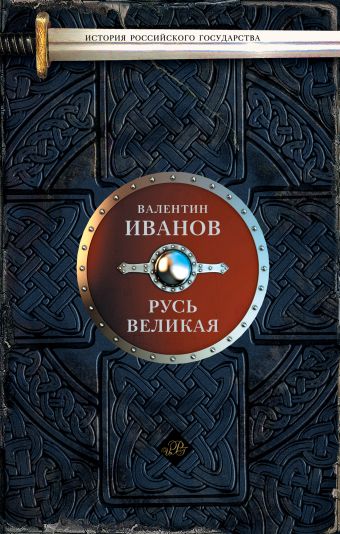 Русь Великая Русь Великая Иванов В.Д.