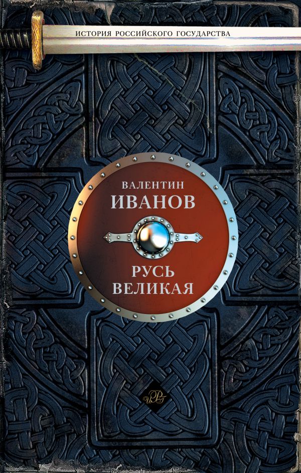 Русь Великая Русь Великая Иванов В.Д.