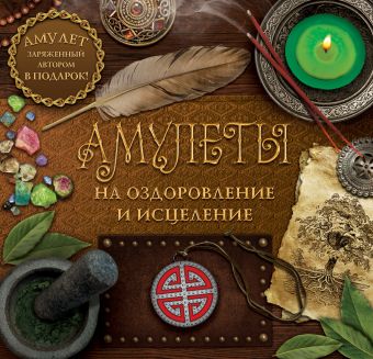 

Амулеты на оздоровление и исцеление