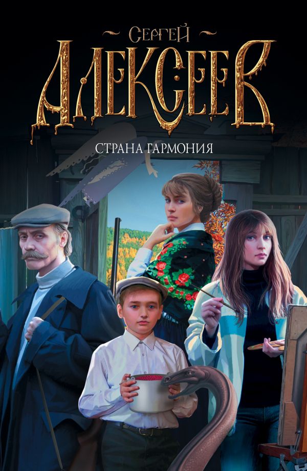 Страна Гармония Страна Гармония Алексеев С.Т.
