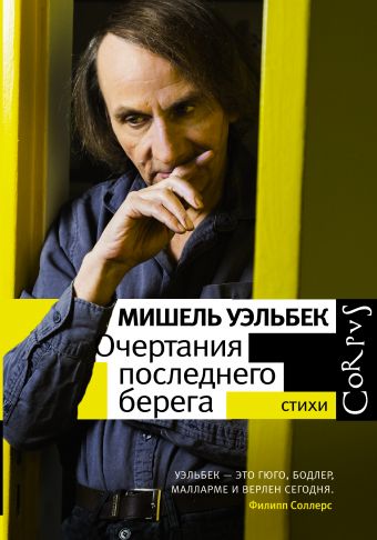 Очертания последнего берега Очертания последнего берега Уэльбек М.
