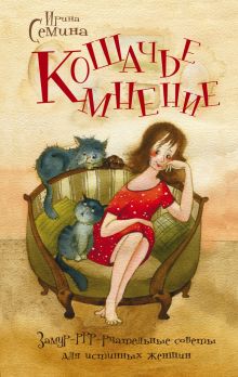 Кошачье мнение. Замур-ррр-рчательные советы для истинных женщин