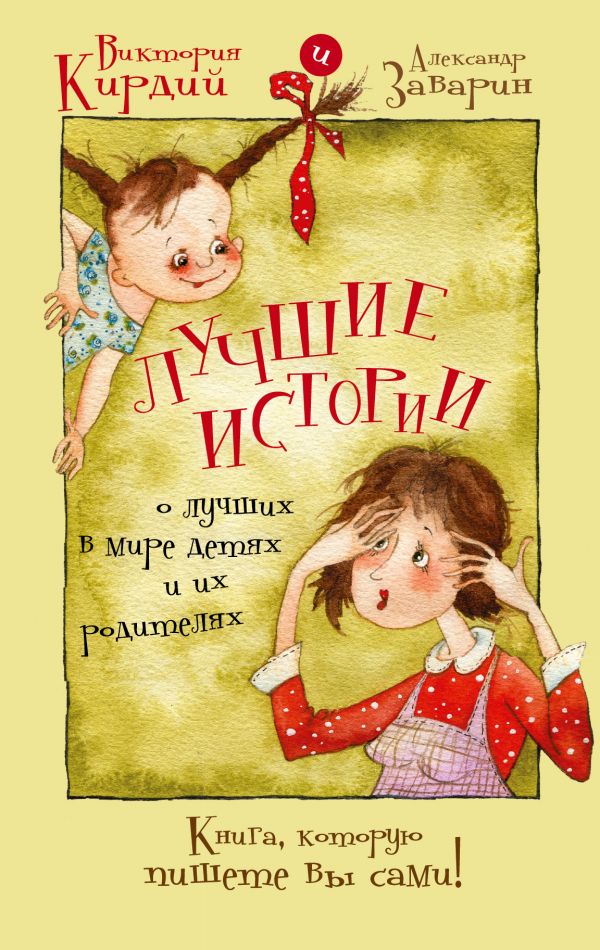 

Лучшие истории о лучших в мире детях и их родителях