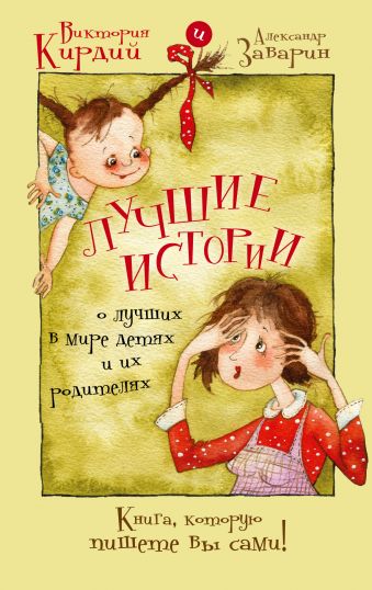 Лучшие истории о лучших в мире детях и их родителях Лучшие истории о лучших в мире детях и их родителях Кирдий В.