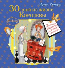 Эльфика. 30 дней из жизни Королевы. Практическое руководство для Золушек от Крестной Феи